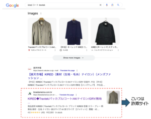 Google検索に表示される詐欺サイト
